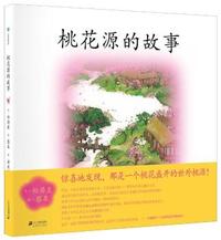 桃花源的故事 小活字图话书系列 独家