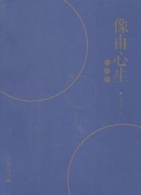 像由心生：作品集