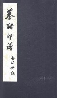 养猪印谱