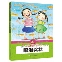 超级好玩小豆子：眼泪奖状（注音版）