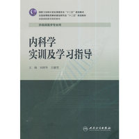 内科学实训及学习指导-供临床医学专业用