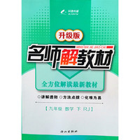 15春 名师解教材 九年级数学（人教版RJ）下册