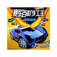 风火轮赛车百科手工王——狂烈战车