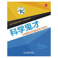 科学鬼才 妙趣横生的基础电子制作