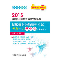 2015-临床执业医师资格考试考点速记-(第2版)-图表版