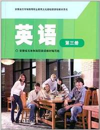 安徽省五年制高等职业教育文化基础课课程教学用书:英语(第三册)