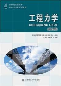 工程力学(第五版)