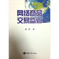 网络商品交易监管