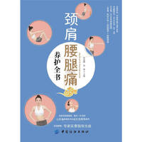 颈肩腰腿痛养护全书