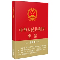 中华人民共和国宪法 宣誓本（32开精装大字版）