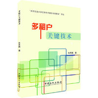 多租户关键技术