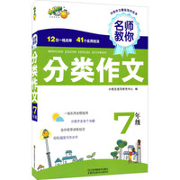 名师教你分类作文：七年级