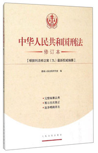 中华人民共和国刑法-修订本