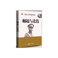 崛起与北伐-杨天石评说近代史