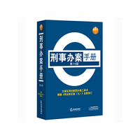 刑事办案手册-第14版