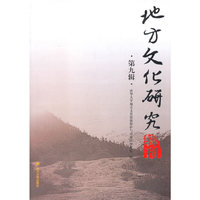 地方文化研究辑刊:第九辑