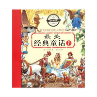 最美经典童话7(注音美绘版)