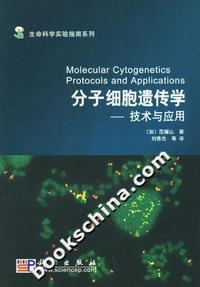 分子细胞遗传学---技术与应用