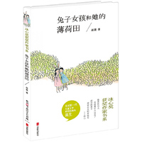 冰心奖获奖作家书系:兔子女孩和她的薄荷田