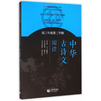 高三年级第二学期-中华古诗文阅读