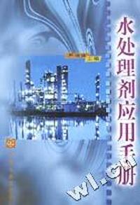 水处理剂应用手册