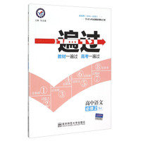高中语文(必修2SJ新高考2014-2020)/一遍过