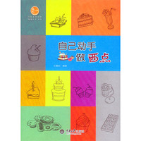 自己动手做西点