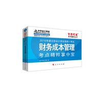 2016注册会计师·财务成本管理考点精粹掌中宝“梦想成真”系列图书