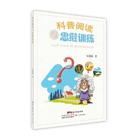 科普阅读与思维训练