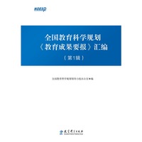 全国教育科学规划《教育成果要报》汇编-(第1辑)