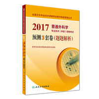 2017普通外科学专业技术（中级）资格考试预测3套卷（题题解析）
