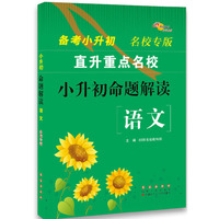 小升初命题解读 语文