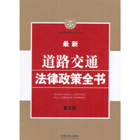 最新道路交通法律政策全书-第五版