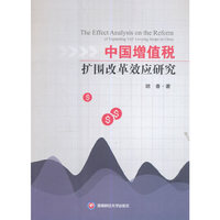 中国增值税扩围改革效应研究