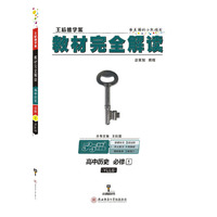 高中历史 必修1-YLLS-教材完全解读-王后雄学案