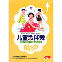 舞蹈小精装：儿童歌伴舞5-6岁（4DVD）