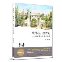 拿用心，换省心 亲子教育方方作序不补课不培优十点准时睡照样上清华卡内基梅隆大学优秀博士毕业生