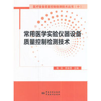 常用医学实验仪器设备质量控制检测技术