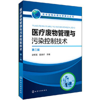 固体废物处理与资源化丛书--医疗废物管理与污染控制技术（第二版）