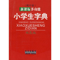 新课标多功能小学生字典（缩印版）