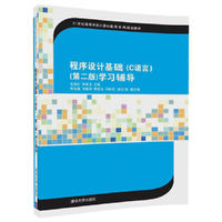 程序设计基础(C语言)(第二版)学习辅导