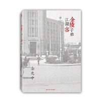 金陵子弟江湖客