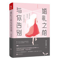 婚礼之前,与你告别(新版)