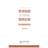 哲学原理与警务实践