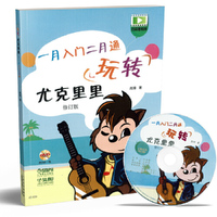 玩转尤克里里:一月入门二月通（附DVD一张）
