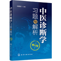 中医诊断学习题与解析(修订版)