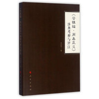 《管锥编 周易正义》涉典考释与评注