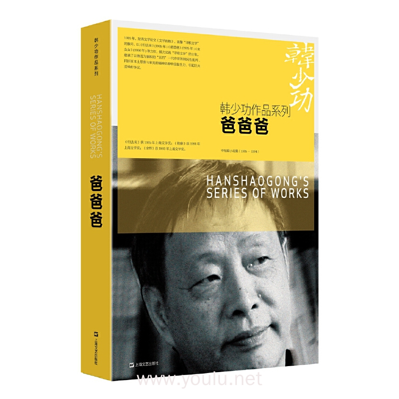 爸爸爸(韩少功作品系列)