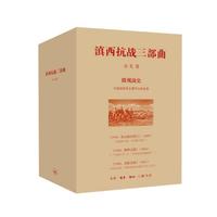 滇西抗战三部曲(1944：松山战役笔记+1944：腾冲之围+1944：龙陵会战)