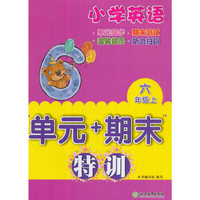 小学英语“单元+期末”特训 六年级上